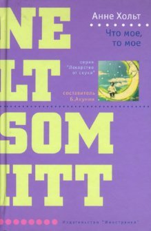 Det som er mitt / Chto moe, to moe (In Russian) book