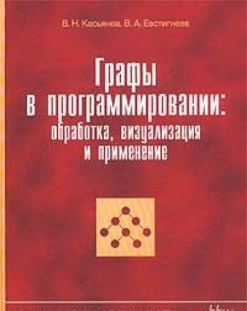 Grafy v programmirovanii: obrabotka, vizualizatsiya i primenenie book