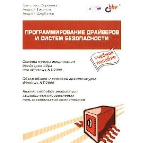 Programmirovanie drayverov i sistem bezopasnosti: Uchebnoe posobie Books