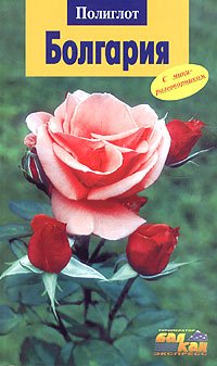Bolgariya. Putevoditel s mini-razgovornikom Books