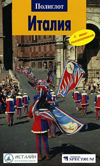 Italiya: Putevoditel s mini-razgovornikom book