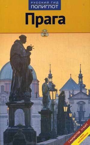 Praga. Putevoditel Books