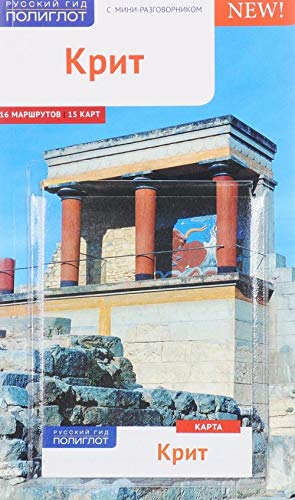 Krit. Putevoditel s mini-razgovornikom (karta v karmashke) Books