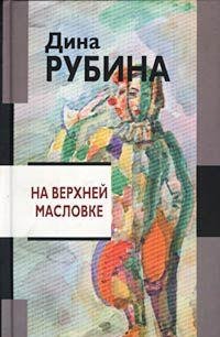 Na Verkhnei Maslovke (Russian Edition) Books