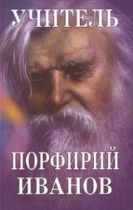 Uchitel Porfirij Ivanov. Novye stranicy (in Russischer Sprache / Russisch / Russian / kniga) Books