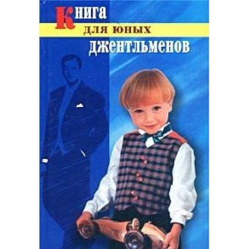 Kniga dlya yunyh dzhentlmenov Books