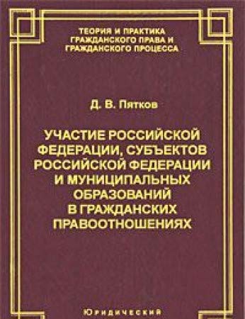 Uchastie Rossiyskoy Federatsii, subektov Rossiyskoy Federatsii i munitsipalnyh obrazovaniy v grazhdanskih pravootnosheniyah. Na primere razgranicheniya publichnoy sobstvennosti Books