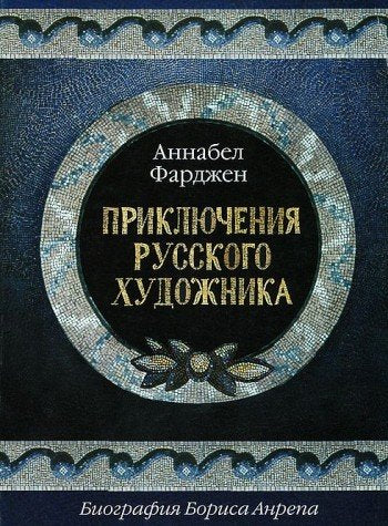 Priklyucheniya russkogo hudozhnika. Biografiya Borisa Anrepa Books