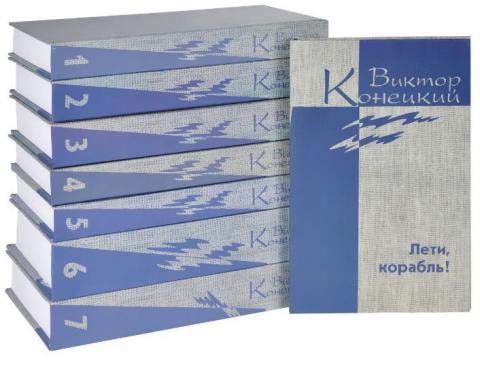Viktor Konetskiy. Sobranie sochineniy v 7 tomah. Dopolnitelnyy tom. Leti, korabl! Books