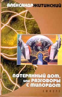 Poteryannyy dom, ili Razgovory s Milordom Books