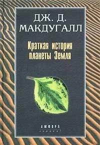 Kratkaya istoriya planety Zemlya Books