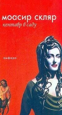 O Centauro no Jardim Kentavr v sadu In Russian book