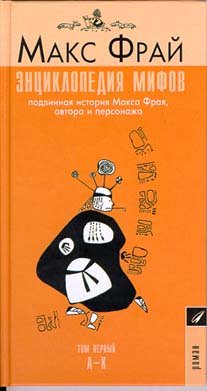 Entsiklopediya mifov. Podlinnaya istoriya Maksa Fraya, avtora i personazha. Tom 2. K-Ya Books
