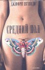 Srednij pol: Ausgezeichnet mit dem Pulitzer Preis 2003 und dem WELT-Literaturpreis 2003. Roman Fiction Books
