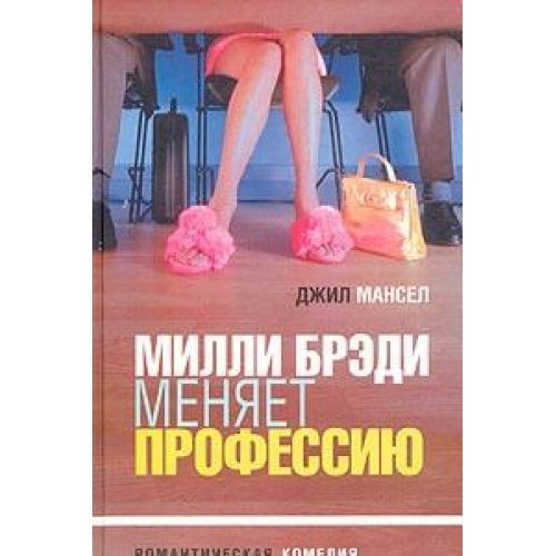 Millie's Fling / Milli Bredi menyaet professiyu (In Russian) Books