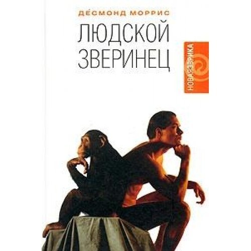 The Human Zoo / Lyudskoy zverinets (In Russian) book
