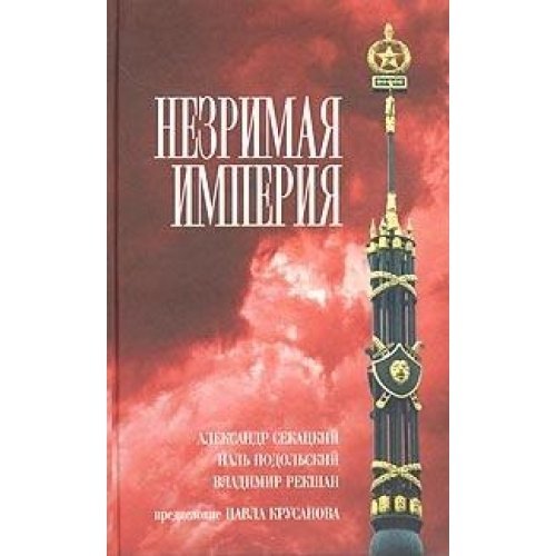 Nezrimaya imperiya Books