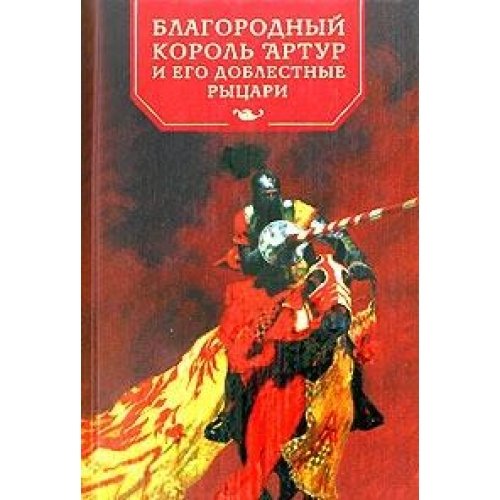 Blagorodnyy korol Artur i ego doblestnye rytsari Books