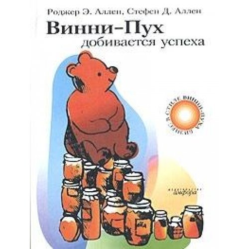 Winnie the Pooh succeeds / Vinni-Pukh dobivaetsya uspekha book