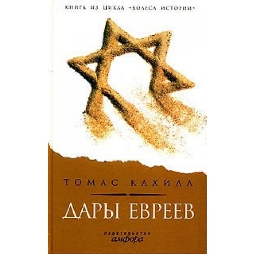 Dary evreev. Kak plemya, kochuyuschee po pustyne, izmenilo obraz myshleniya vsego mira book