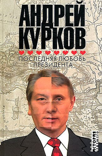 Product Image: Poslednjaja lijubov' prezidenta
