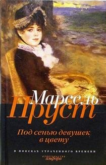 V poiskah utrachennogo vremeni: Pod senyu devushek v tsvetu: Roman Books
