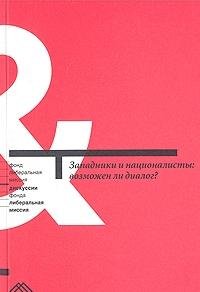 Zapadniki i natsionalisty: Vozmozhen li dialog? Books