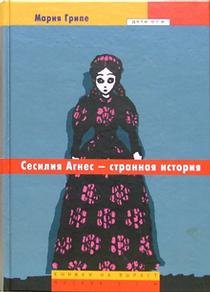 Sesiliya Agnes - strannaya istoriya book