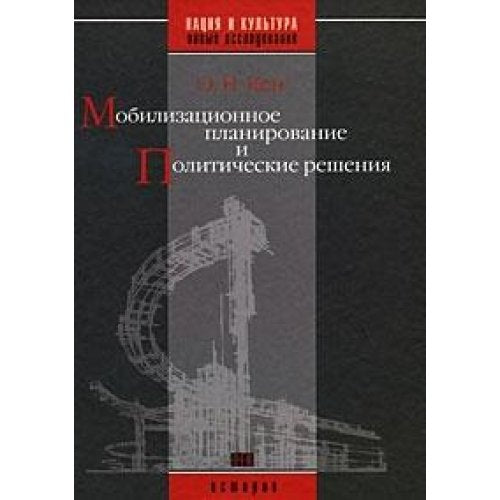 Mobilizatsionnoe planirovanie i Politicheskie resheniya book