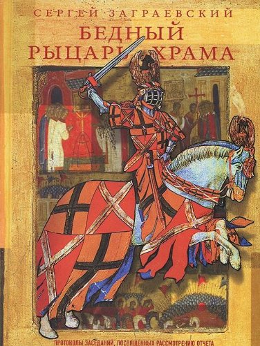 Bednyy rytsar Hrama Books