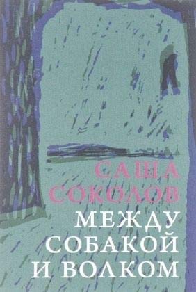Sokolov, S: Mezhdu sobakoj i volkom book