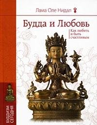 Budda i lyubov. Kak lyubit i byt schastlivym Books