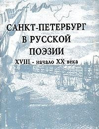 Sankt-Peterburg v russkoy poezii. XVIII - nachalo XX veka (miniatyurnoe izdanie) Books