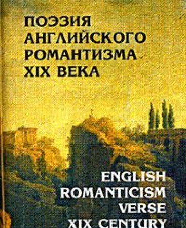 Product Image: English Romanticism Verse XIX Century