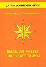 Principal reason reveals secrets / Vysshiy razum otkryvaet tayny book