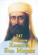 247 Zakonov Kosmosa El Morii Books