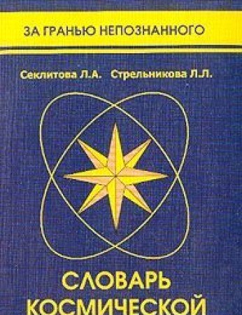 Product Image: Slovar kosmicheskoy filosofii