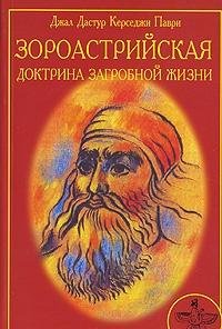Zoroastriyskaya doktrina zagrobnoy zhizni book