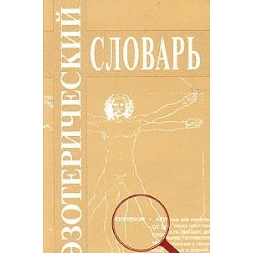 Ezotericheskiy slovar book