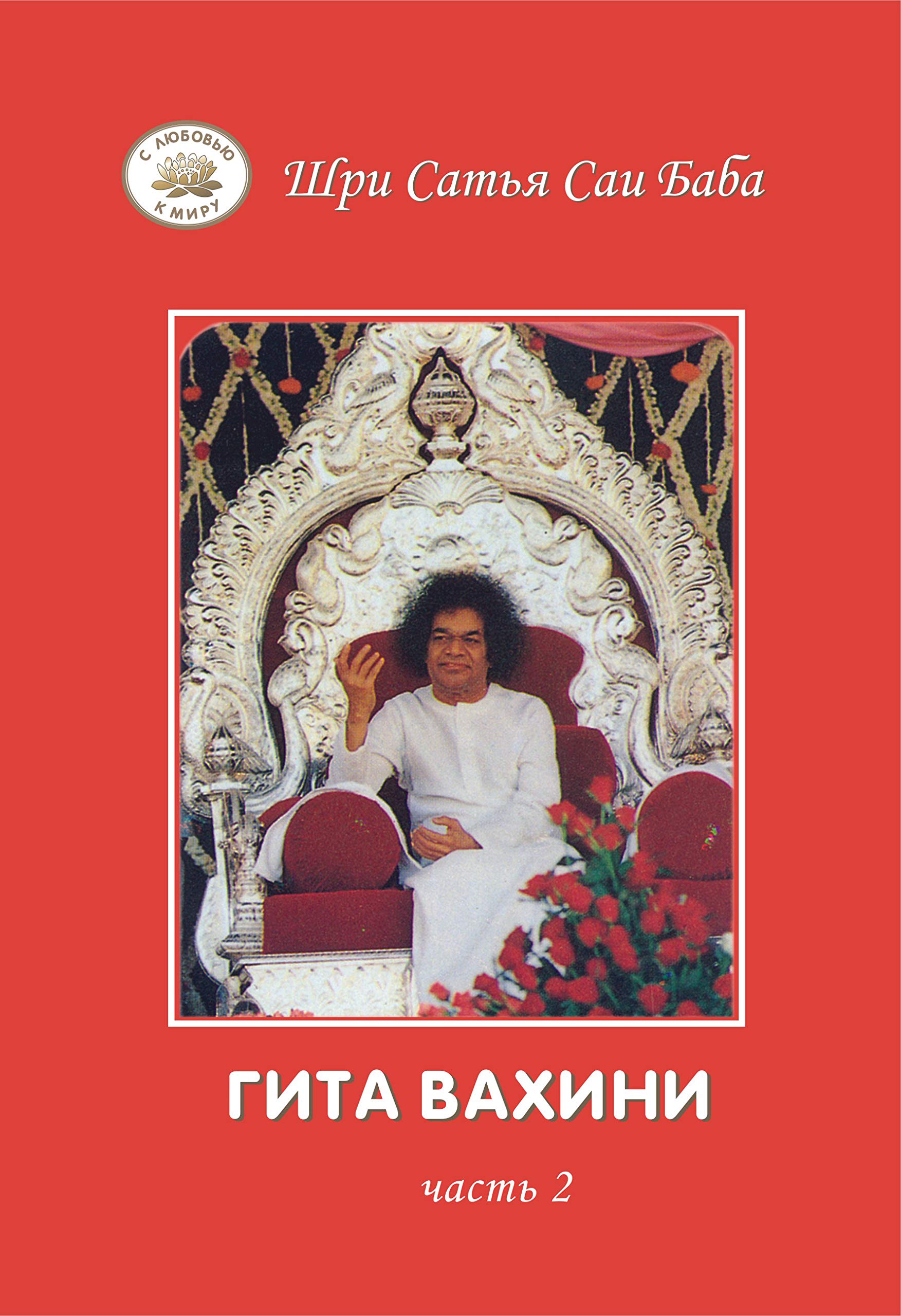 Gita Vahini. Chast 2 (Original in Russischer Sprache / Russian) Books