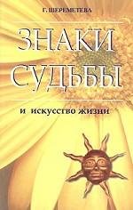 Signs of fate and the art of life / Znaki sudby i isskustvo zhizni Books