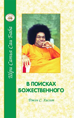 Product Image: V poiskah Bozhestvennogo