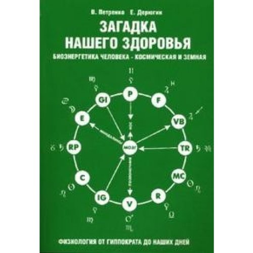 Sagadka nashego sdorowya.Kniga 2.Bioenergetika tcheloweka-kosmit Books