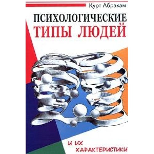 Psychological types of people and their characteristics / Psikhologicheskie tipy lyudey i ikh kharakteristiki book