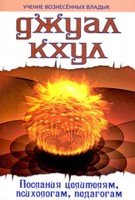 Dzhual Khul. Poslaniya tselitelyam, psihologam, pedagogam Books