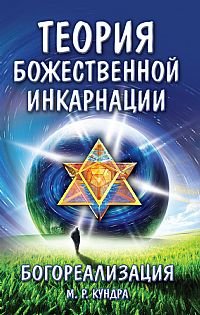 Bogorealizatsiya. Teoriya bozhestvennoy inkarnatsii Books
