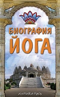 Product Image: Biografiya yoga