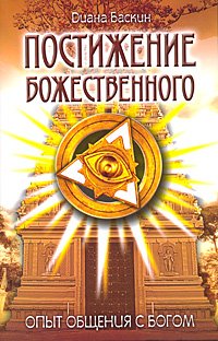 Postizhenie Bozhestvennogo. Opyt obscheniya s Bogom Books