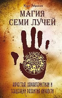 Magiya semi luchey. Kachestva, harakteristiki i tendentsii razvitiya lichnosti Books