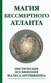 Magiya bessmertnogo atlanta. Misticheskie posvyascheniya Falesa Argivyanina Books